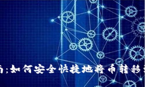 详细指南：如何安全快捷地将币转移到TP钱包