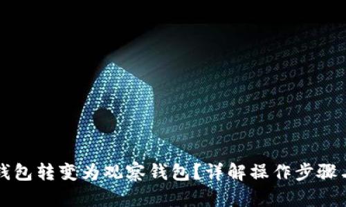 如何将TP钱包转变为观察钱包？详解操作步骤与使用场景