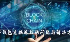  TP钱包兑换遇到的问题与解决方案
