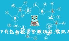 如何有效利用TP钱包的投票管理功能，实现用户利
