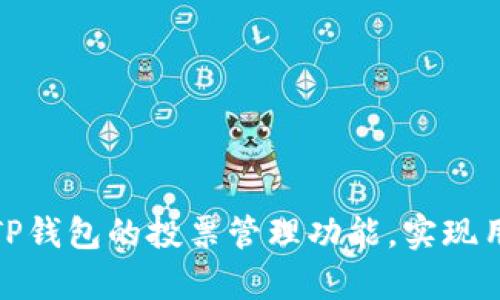 如何有效利用TP钱包的投票管理功能，实现用户利益最大化