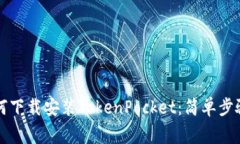 苹果手机如何下载安装TokenPocket：简单步骤与注意