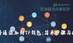 如何将井通添加到TP钱包：简单步骤与技巧解析