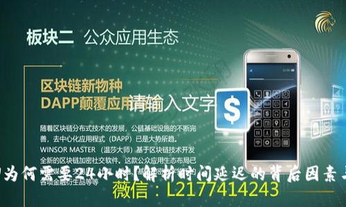 TP钱包卖U为何需要24小时？解析时间延迟的背后因素与用户收益