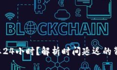 TP钱包卖U为何需要24小时？解析时间延迟的背后因