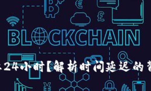 TP钱包卖U为何需要24小时？解析时间延迟的背后因素与用户收益