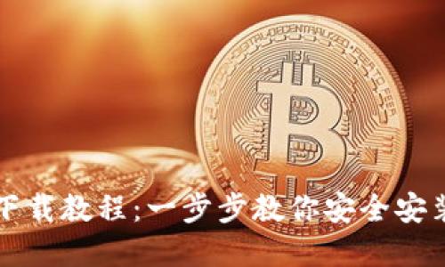 TP钱包官网下载教程：一步步教你安全安装与使用指南