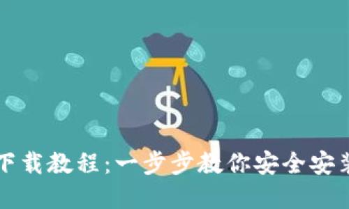 TP钱包官网下载教程：一步步教你安全安装与使用指南