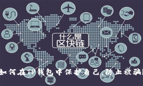 如何在TP钱包中保护自己，防止被骗？