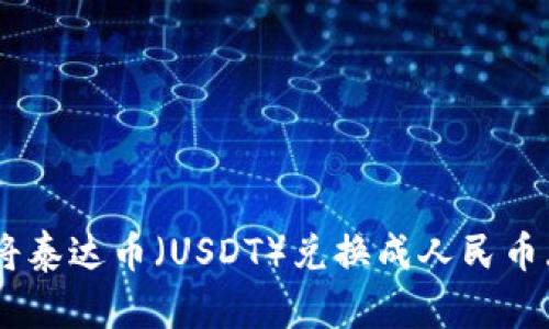 如何通过TP钱包将泰达币（USDT）兑换成人民币（CNY）的详细指南