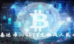 如何通过TP钱包将泰达币（USDT）兑换成人民币（