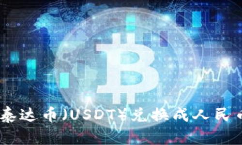 如何通过TP钱包将泰达币（USDT）兑换成人民币（CNY）的详细指南