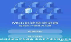 TP钱包提现到币安的详细指南：实现资产安全转移