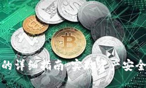 TP钱包提现到币安的详细指南：实现资产安全转移的方法与技巧
