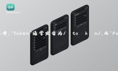 “TokenPocket”的读音可以大致用拼音表示为“tō