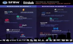 完整指南：如何将USDT从TP钱包转到火币交易所，