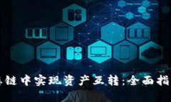 如何在TP钱包生态链中实现资产互转：全面指南与