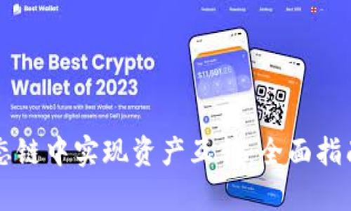 如何在TP钱包生态链中实现资产互转：全面指南与用户收益剖析