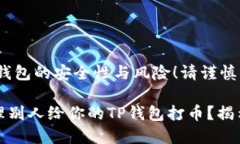 big内容涉及钱包的安全性与风险！请谨慎操作！