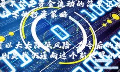 /：全面解析TP钱包的转入转出记录管理，提升资