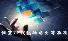如何轻松设置TP钱包的中文界面及使用技巧
