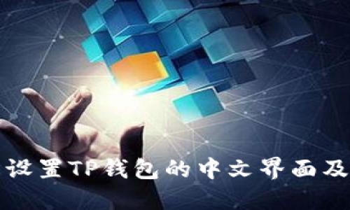 如何轻松设置TP钱包的中文界面及使用技巧