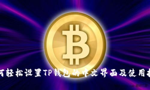 如何轻松设置TP钱包的中文界面及使用技巧