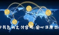 设置如何设置TP钱包的支付密码：安心保障你的数