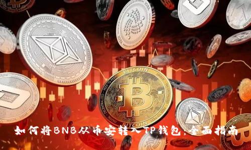 如何将BNB从币安转入TP钱包：全面指南