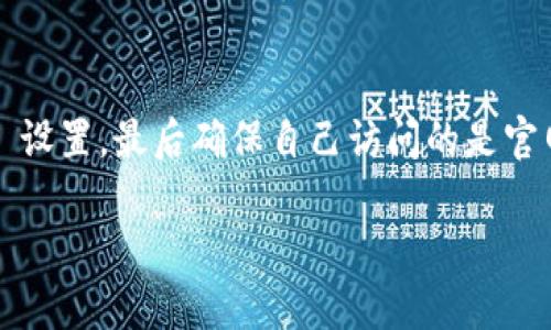 在面对“T P钱包发现网页无法打开”的问题时，很多用户可能会感到困惑和无奈。这样的情况不仅影响了我们进行交易、查询余额或管理资金的方便性，还可能导致安全隐患。因此，了解如何解决这一问题以及防止其再次发生，对每位用户来说都是至关重要的。

可能的原因：
造成 T P 钱包网页无法打开的原因有很多，网络故障是最常见的。例如，用户的互联网连接可能受到干扰，导致无法访问特定网站。此外，浏览器的问题，比如缓存和 Cookie 设置不当，也可能导致网页无法正常加载。

网络连接检查
首先，检查网络连接是否稳定是个不错的开始。可以尝试重启路由器，或是切换到其他网络，比如使用移动数据。与此同时，访问其他网站来看是否正常工作，这也能帮助我们判断问题所在。如果其他网站都能正常打开，那么问题极有可能在于 T P 钱包的服务器。

浏览器设置
除去网络问题，浏览器的设置也是关键因素。用户可以尝试清除浏览器缓存和 Cookie，这一步骤虽看似简单，却常常能解决很多加载问题。比如 Chrome 浏览器中，用户可以通过设置菜单进入“隐私与安全”选项，然后选择“清除浏览数据”，这里可以选择清除缓存及 Cookie。

使用其他设备或浏览器
如果问题依然存在，可以尝试在不同的设备或浏览器上打开 T P 钱包网页。比如，如果您当前正在使用 Chrome，不妨试试 Firefox 或 Microsoft Edge，甚至可以尝试在手机上访问这网页。如果在新设备或浏览器上可以正常访问，那问题就可能是针对某个特定平台的设置导致的。

DNS 设置调整
在某些情况下，DNS 设置问题也会导致网页无法打开。用户可以尝试将 DNS 设置为 Google 的公共 DNS（8.8.8.8 和 8.8.4.4），这一步可通过网络连接设置进行实现。完成后，记得清空 DNS 缓存：在 Windows 系统中，通过命令提示符输入 “ipconfig /flushdns” 来清除 DNS 缓存。

检查网站状态
如果以上方法均无效，可以通过第三方网站来检查 T P 钱包的服务状态。有时候，网站本身会因维护或意外故障而暂时无法访问。在此情况下，只需耐心等待，网站会恢复正常。

安全性考量
访问安全性也是一个不可忽视的问题。确保您正访问的是官方的 T P 钱包官网，有时钓鱼网站会采用相似的域名，导致用户误入。可以通过查看网址是否是 HTTPS 来进一步确认，确保网页有 SSL 证书保护。

联系客户服务
如果一切方法尝试后依旧不能解决问题，联系 T P 钱包的客户服务是最有效的解决方案。通过邮件或客服电话，直接向他们反馈问题，通常可以得到专业的解答和支持。

总结与建议
回过头来看，面对 T P 钱包网页无法打开的问题，首先要确保网络连接良好，接着检查浏览器的设置与缓存，尝试更换设备或浏览器，必要时调整 DNS 设置，最后确保自己访问的是官网。如果自己无法解决，及时联系客户服务获取帮助。维护好这些数字钱包的使用安全性，不仅保护了我们的财产安全，还能提高我们日常生活的便利性。

通过这些步骤，用户能够更加顺利地处理与 T P 钱包有关的各种问题。希望大家在使用数字钱包时，都能够顺畅无忧。