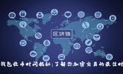 TP钱包收币时间揭秘：了解你加密交易的最佳时机