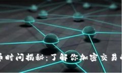 TP钱包收币时间揭秘：了解你加密交易的最佳时机