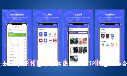 构建智能合约的便捷之道：如何在TP钱包中轻松添加合约TP钱包添加合约的简单指南与用户收益