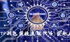 如何通过TP钱包便捷充值代币，获取更多收益？