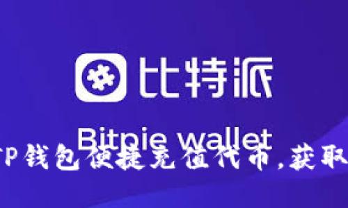如何通过TP钱包便捷充值代币，获取更多收益？