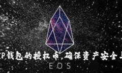 如何取消TP钱包的授权币，确保资产安全与管理便