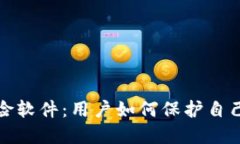 TP钱包被列为风险软件：用户如何保护自己的数字