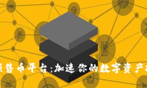 TP钱包预售币平台：加速你的数字资产投资之路