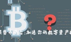 TP钱包预售币平台：加速你的数字资产投资之路