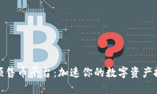 TP钱包预售币平台：加速你的数字资产投资之路