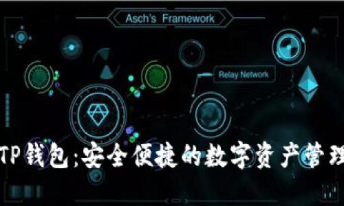 获取最新TP钱包：安全便捷的数字资产管理解决方案