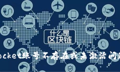 解决TokenPocket账号不存在或未激活问题的终极指南