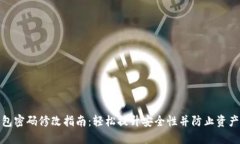 TP钱包密码修改指南：轻松提升安全性并防止资产