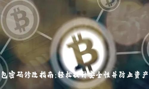 TP钱包密码修改指南：轻松提升安全性并防止资产风险