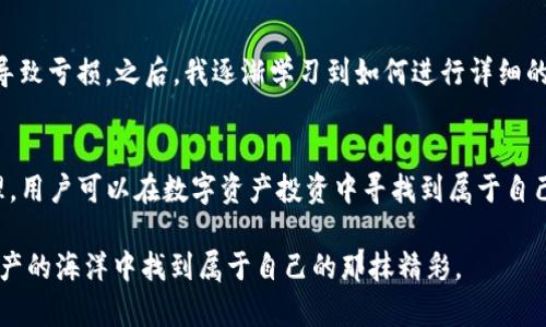  TP钱包如何玩转一级市场：获取更多收益的方法与技巧 / 
 guanjianci TP钱包, 一级市场, 数字资产, 投资策略, 加密货币 /guanjianci 

什么是TP钱包？
TP钱包是一款广受欢迎的数字货币钱包，它不仅支持各种主流的加密货币，同时还具备强大的功能性。许多用户尤其喜欢它的安全性和易用性。在TP钱包中，用户可以轻松管理自己的数字资产，从而实现更高效的投资。随着区块链技术的发展，投资者越来越关注一级市场的机会，TP钱包也为此提供了便利。

什么是一级市场？
在深入探讨如何在TP钱包中玩转一级市场之前，我们首先需要了解什么是一级市场。简单来说，一级市场是指新发行证券或数字资产的市场，通常涉及首次公开募股（IPO）或首次代币发行（ICO）。在一级市场中，投资者可以直接购买新发行的资产。相较于二级市场，一级市场的投资风险和回报都相对高一些。

TP钱包与一级市场的结合
TP钱包提供了一系列的功能，让用户能够方便地参与一级市场。例如，用户可以通过钱包直接参与各种ICO或初创项目的投资。这意味着，用户不仅可以在安全的平台上管理资产，还能抓住早期投资的机会，从而获取潜在的高额回报。

如何通过TP钱包参与一级市场？
1. **创建并验证TP钱包**：首先，你需要下载并安装TP钱包应用。确保按照步骤完成账户注册和身份验证，以落实安全性。

2. **了解市场动态**：在投资之前，认真研究正在进行的ICO项目，关注项目白皮书中的信息，了解其商业模式、团队成员和技术背景。这个过程对投资决策至关重要。

3. **进行资产充值**：在TP钱包中，用户可以使用多种方式充值，比如银行卡转账或使用其他加密货币进行兑换。确保你账户中的余额足够支持你想要投资的项目金额。

4. **参与投资**：一旦确定了目标项目，可以直接在TP钱包中参与投资。通常情况下，只需完成几步简单的操作，按照项目方的指引即可。

实际案例分析
以某次热门的ICO项目为例，项目团队在其白皮书中详细列出其技术优势和市场需求分析。许多投资者在参与之前不仅认真研究了团队背景，还通过社交媒体与项目团队进行互动，了解其发展潜力。最终，该项目在TP钱包上线后，短期内吸引了大量投资者，项目代币的价格迅速上涨，可谓给投资者带来了丰厚的回报。

技巧与策略
有效的投资不仅依赖于运气，还需要一定的策略。以下是几条参与一级市场的投资技巧：
1. **分散投资**：不将资金全部投入到单一项目中，适当分散投资能有效降低风险。
2. **关注市场情绪**：通过社交媒体和专业论坛掌握市场动态，及时调整投资策略。
3. **设定止损位**：在投资前设定好自己的止损点，一旦市场走势不如预期，及时止损以保护资金。

面对风险的应对方法
任何投资都有风险，尤其是一级市场。面对可能出现的风险，投资者应该具备相应的应对策略。例如，投资者需要认清项目方的背景，了解市场需求，并对卷入的风险有充分的心理准备。如果某个项目的走势不如预期，有可能会导致投资者的资金出现短期的损失。

如何利用社区进行信息共享
参与TP钱包和一级市场的投资者，往往在社区中活跃，很多有用的信息来自社区成员的讨论。在这些论坛中，用户可以分享自己的见解，获取市场的深入了解。加入对投资持谨慎态度的社群，能够在快速变化的市场中更好地做出反应。

我的个人经验
身为加密货币市场的一名参与者，我在初入一级市场时，经历过不少上下起伏。记得第一次投资某个ICO时，因对项目过于乐观，忽略了市场风险，最终导致亏损。之后，我逐渐学习到如何进行详细的调研以及动态调整策略。这段经历让我明白，能够在一级市场中生存下来，需要的不仅是信息的获取，更重要的是冷静的心态和应变能力。

总结
总的来说，TP钱包为用户提供了极大的便利，使得用户能够轻松参与到一级市场的投资中。通过准确的市场调研、合理的投资策略以及对于风险的管理，用户可以在数字资产投资中寻找到属于自己的盈利机会。要想在这个充满机遇与风险的市场中脱颖而出，无论是新手还是老手，都必须不断学习，调整自己的投资策略，才能在竞争中保持领先。 

希望这篇文章能够帮助你更好地理解TP钱包与一级市场的关系，充分利用这些资源实现你的投资目标！通过持续的学习和实践，我们都可以在数字资产的海洋中找到属于自己的那抹精彩。