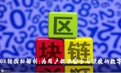 TP钱包的OK链图标解析：为用户提供安全与便捷的