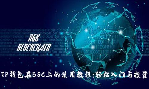 全面解析TP钱包在BSC上的使用教程：轻松入门与投资收益策略