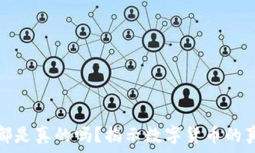  
TP钱包里的币都是真的吗？揭示数字货币的真实性与安全性