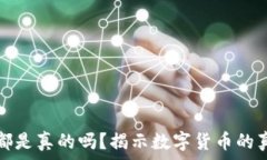   TP钱包里的币都是真的吗？揭示数字货币的真实