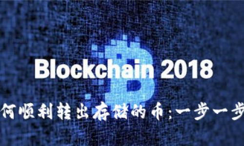TP钱包如何顺利转出存储的币：一步一步教你操作